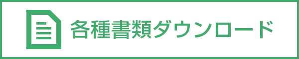 各種書類ダウンロード